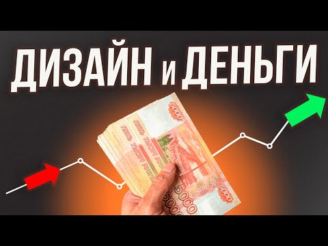 Видео: Новые ПРАВИЛА ЗАРАБОТКА на ДИЗАЙНЕ: Почему большинство дизайнеров потеряют деньги в 2026?