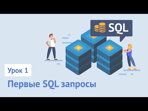 Видео: SQL для начинающих / Урок 1. Первые SQL запросы