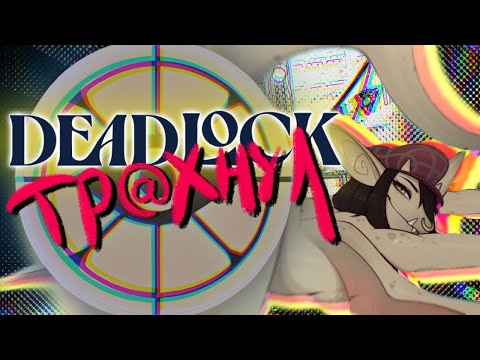 Видео: Deadlock - спасибо, что не Concord