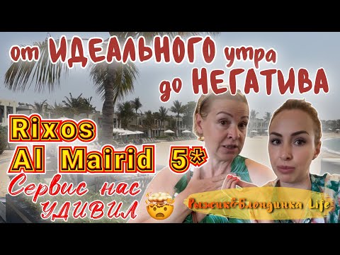 Видео: Утро в РАЮ🤩и РАЗОЧАРОВАНИЕ от записи в a’la carte - это КОШМАР🫣 RIXOS AL MAIRID RAS AL KHAIMAH 5*