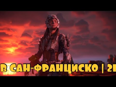 Видео: В ПОИСКАХ ОТВЕТОВ | Horizon Forbidden west #21