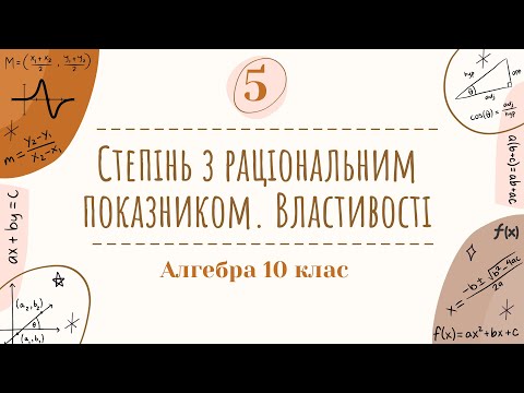 Видео: 5) Степінь з раціональним показником і його властивості  (10 клас Алгебра)