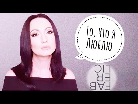 Видео: Must Have FABERLIC - #Покупки ВНЕ Зависимости от Времени года и Возраста #НатальяПетрова