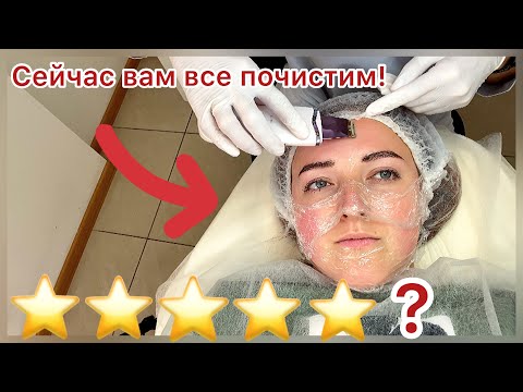 Видео: ТРЕШ-ОБЗОР НА КОСМЕТОЛОГА / Пошла почистить лицо / ОБЗОР/ AlenaMi