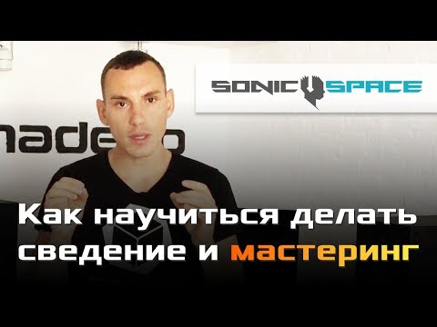 Видео: Как делать сведение и мастеринг