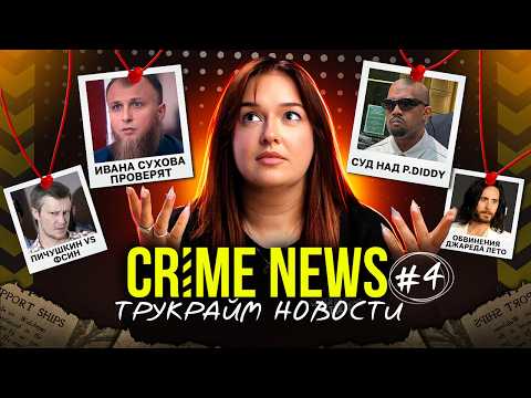 Видео: CRIME NEWS: Карен Рид невиновна, суд над Дидди, “работа мечты” в Ubisoft