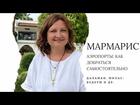 Видео: АЭРОПОРТЫ ДЛЯ МАРМАРИСА: ДАЛАМАН. БОДРУМ - МИЛАС. ИЗМИР. АНТАЛИЯ
