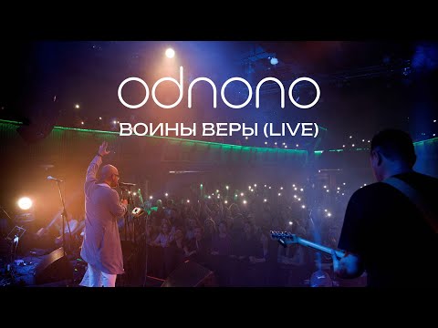 Видео: Odnono — live-video «Воины веры»
