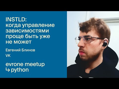 Видео: INSTLD: когда управление зависимостями проще быть уже не может