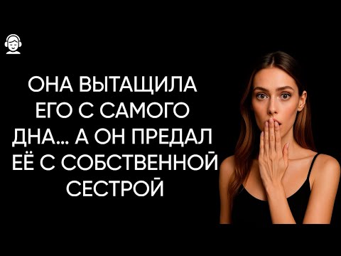 Видео: Я спасла его от тюрьмы. А он ушёл к моей сестре