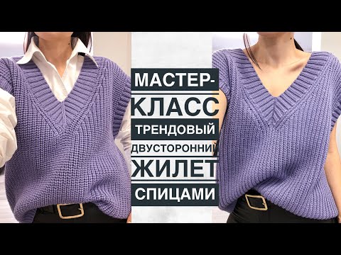 Видео: Мастер-класс трендовый двусторонний жилет спицами узором полупатентная резинка с v образным вырезом.