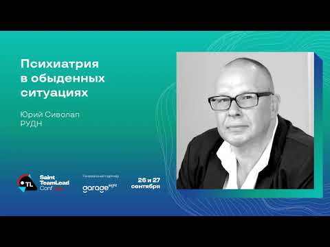 Видео: Психиатрия в обыденных ситуациях / Юрий Сиволап (РУДН)