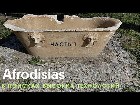 Видео: 🏛Afrodisias: Каменные шедевры древних цивилизаций (часть 1)