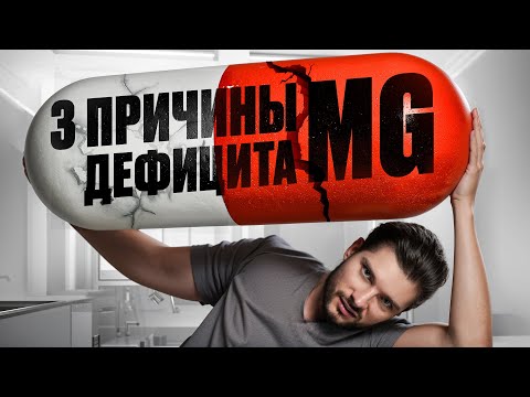 Видео: ВОТ, почему в твоем организме НЕ хватает МАГНИЯ