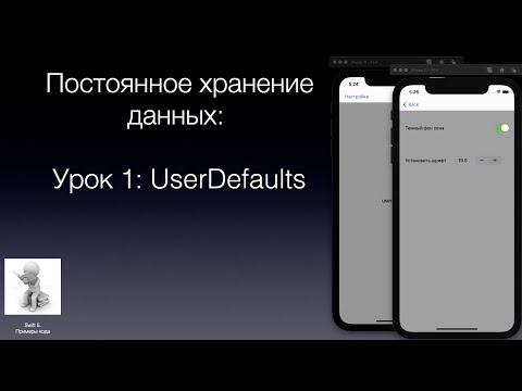 Видео: Постоянное хранение данных Урок 1 UserDefaults