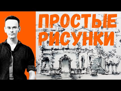 Видео: Простые рисунки  - показываю технику рисования - супер просто, быстро, симпатично. Эдуард Кичигин