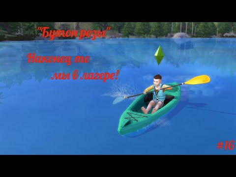 Видео: Наконец-то мы в лагере| The Sims 4 | "Бутон розы" / Из грязи в князи