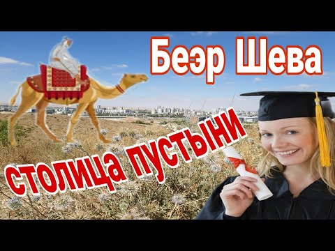 Видео: Израиль. Город Беэр Шева столица пустыни Негев.