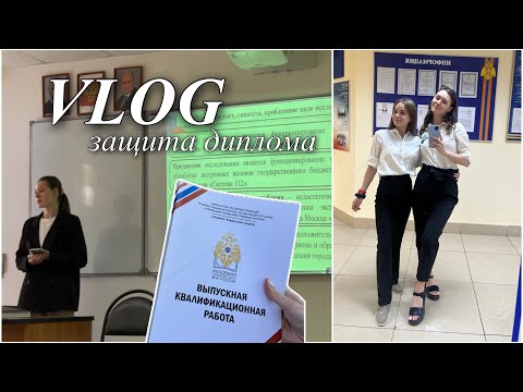 Видео: VLOG: ЗАЩИТА ДИПЛОМА В АГЗ МЧС // подготовка, мысли, болтание