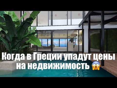 Видео: Когда в Греции упадут цены на недвижимость 😱