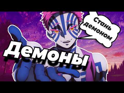 Видео: Демоны как вид? |Клинок рассекающий демонов|