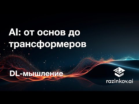 Видео: Как мыслить о глубоких архитектурах. Лекция 13.