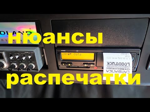 Видео: ЧТО ВЫДАЁТ РАСПЕЧАТКА ТАХОГРАФА?!#автошкола_дальнобоя#тахограф#режимы_труда