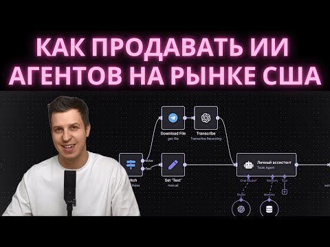 Видео: Кто реально платит в США за ии агентов и как их найти