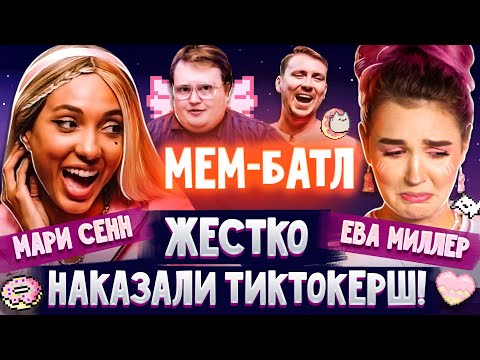 Видео: МАРИ СЕНН VS ЕВА МИЛЛЕР XO LIFE В ШОУ МЕМ БАТЛ ТИКТОК ПРИКОЛЫ СМЕШНЫЕ ВИДЕО и МЕМЫ 2021