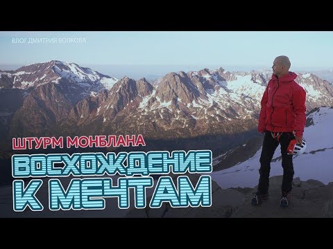 Видео: Серия 5. Штурм Монблана. Восхождение к мечтам.16+