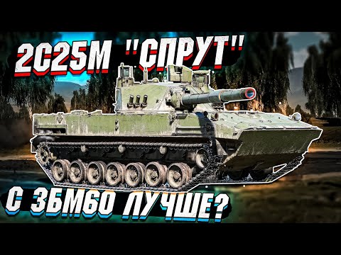 Видео: 2С25М СПРУТ - Стало ли ЛУЧШЕ с 3БМ60 в War Thunder