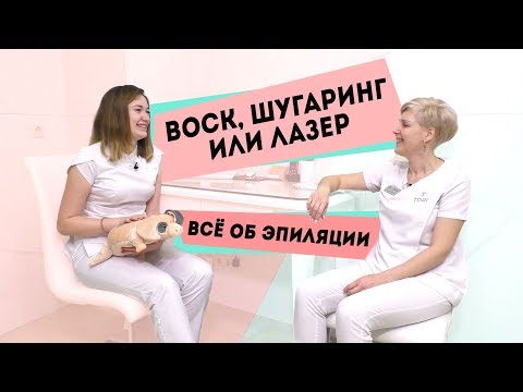 Видео: Всё об эпиляции: лазер, воск или шугаринг?
