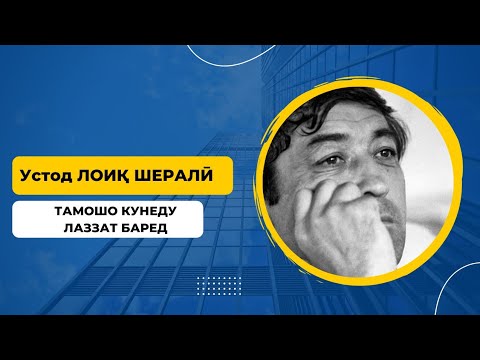 Видео: #Лоиқ_Шералӣ #لایق_شیرعلی #Устод_Лоиқ_Шералӣ #Шеър #Loiq_Sher_Ali