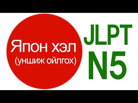 Видео: JLPT n5, анхан шатны япон хэлний хичээл (монгол хэлээр), nihongo,日本語