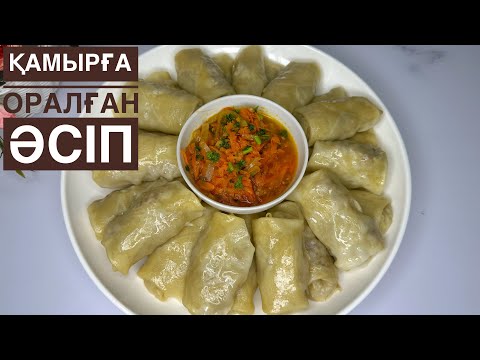 Видео: Манты ЕМЕС! Қамырға оралған ХАМИР-ХАСИП тағамы😍ҚАМЫР-ӘСІП тойымды әрі дәмді тағам. Ауызашарға меню