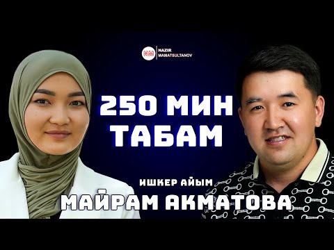 Видео: 250 мин табам - Майрам Акматова ИНТЕРВЬЮ | Nazir Mamatsultanov