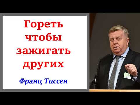 Видео: Гореть чтобы зажигать других. Франц Тиссен. Мат.7:24-27. 1Ионна 1:5-10.