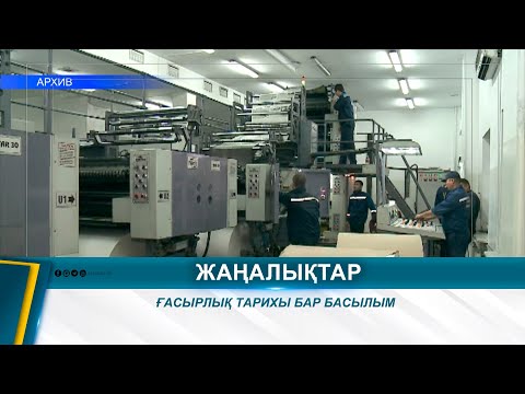 Видео: ҒАСЫРЛЫҚ ТАРИХЫ БАР БАСЫЛЫМ