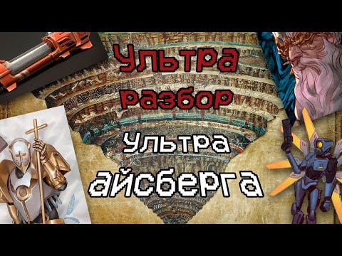 Видео: Айсберг по ультракиллу объяснён