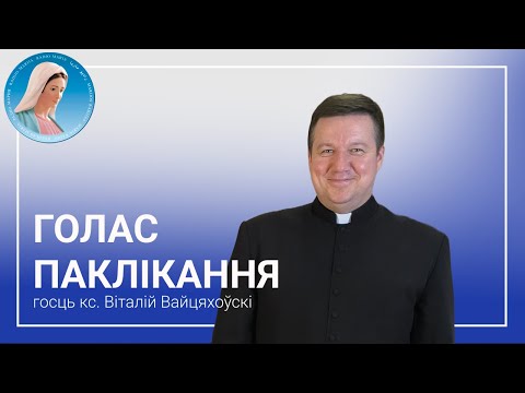 Видео: Голас паклікання. Ксёндз Віталій Вайцяхоўскі
