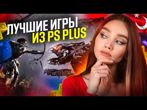 Видео: ГОДНОТА В PS PLUS / ВО ЧТО ПОИГРАТЬ НА PLAYSTATION ?