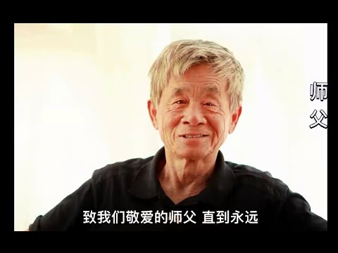 Видео: Альбом в память о Мастере Чжу Чуньсюане (朱春煊老师 Zhu Chunxuan)