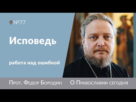 Видео: Таинство исповеди. Часть 2. Священник Федор Бородин