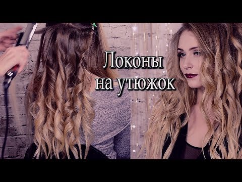 Видео: Локоны утюжком  урок№6