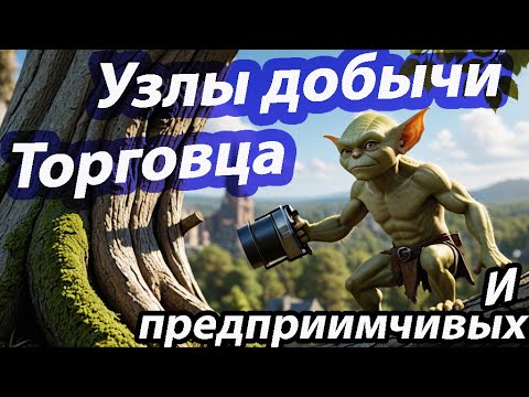 Видео: Black Desert(BDO). Узлы добычи для торговца.