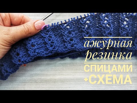 Видео: Красивая ажурная резинка спицами /попетельное вязание /схема узора