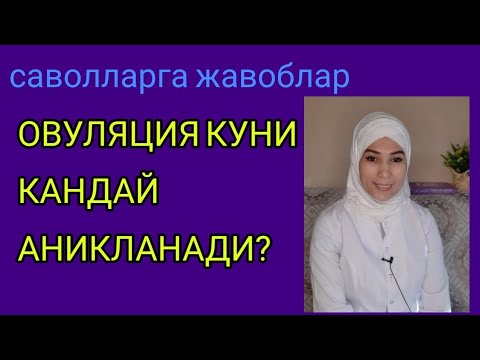 Видео: Овуляцияни кандай аниклаш хакида.