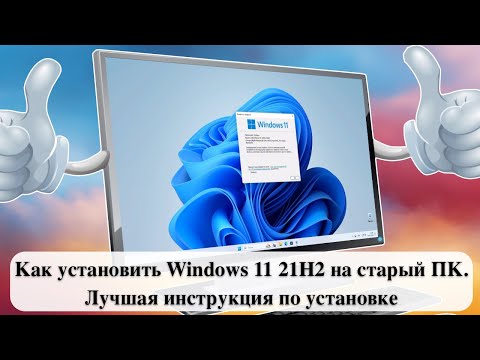 Видео: Как установить Windows 11 21H2 на старый ПК. Лучшая инструкция по установке