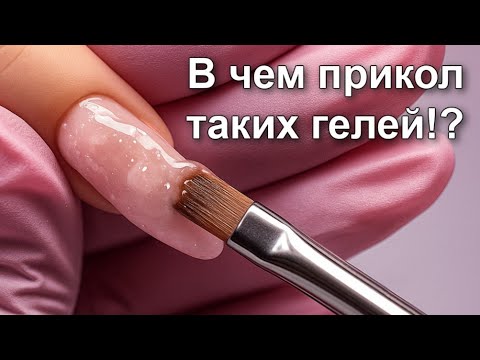 Видео: Тиксотропные Гели - ВСЕ сделают за тебя !? Наращивание Zina
