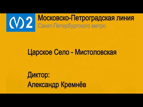 Видео: Информатор: Московско-Петроградская линия